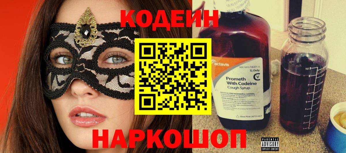 Елизово  Кодеин Purple Drank  Вход с VPN 