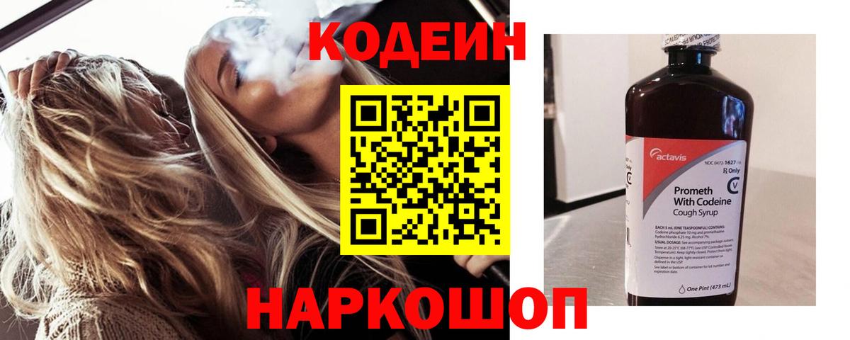 Кодеин Purple Drank Елизово